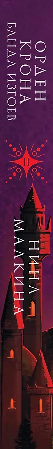 Книга Орден Крона. Банда изгоев (Нина Малкина) — 4