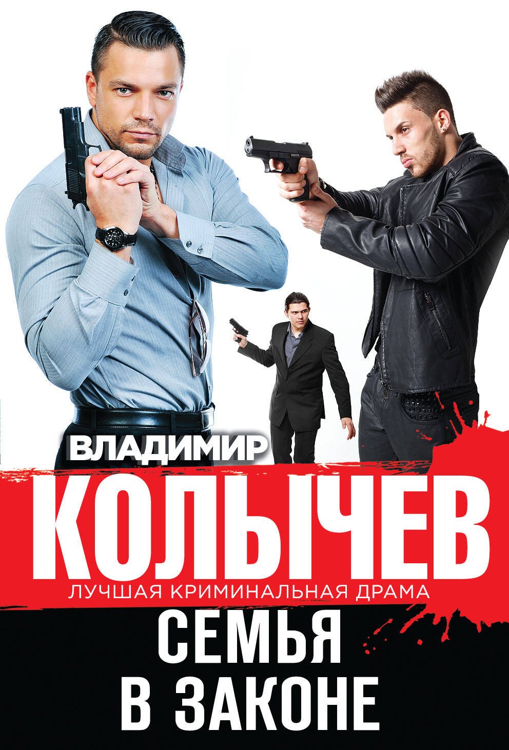 

Семья в законе