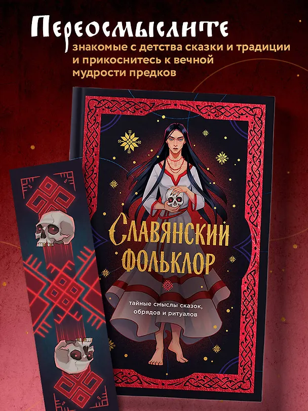 Книга Славянский фольклор. Тайные смыслы сказок, обрядов и ритуалов (книга+закладка) (И. Афанасьева) — 6
