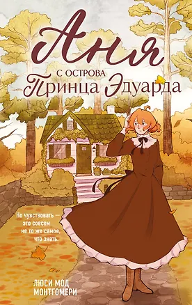 Книга Аня с острова Принца Эдуарда (Люси Мод Монтгомери)