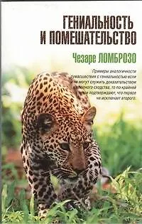 Книга Гениальность и помешательство (Чезаре Ломброзо)