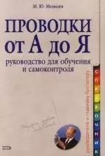 Проводки от А до Я: Руководство для обучения и самоконтроля — 2124335 — 1