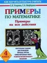 Примеры по математике. Примеры по математике на все действия. 4 класс — 2140570 — 1