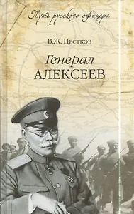 Генерал Алексеев