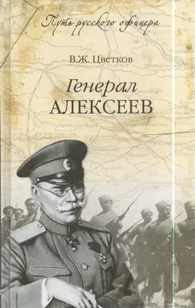 Генерал Алексеев — 2398060 — 1