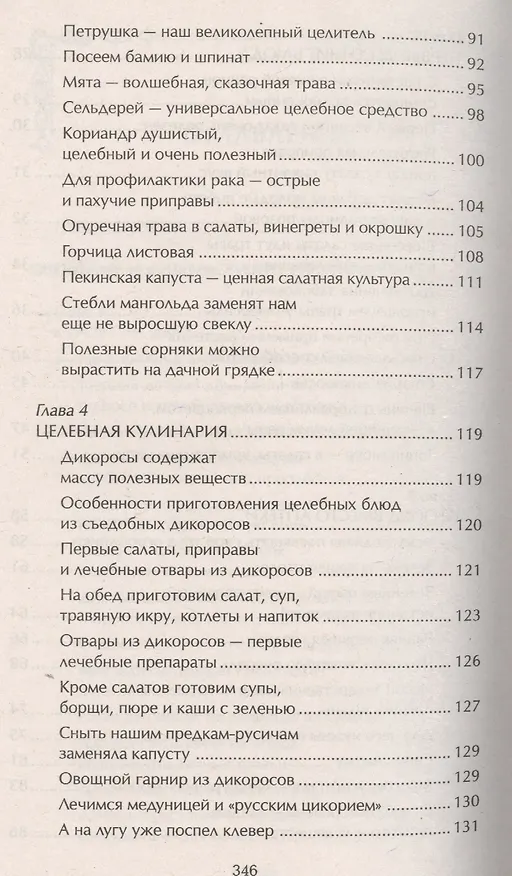 Книга Наши дачные лекари - живые витамины. Овощные и дикорастущие растения (Ирина Чудаева) — 4