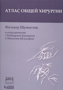 Атлас оперативной хирургии