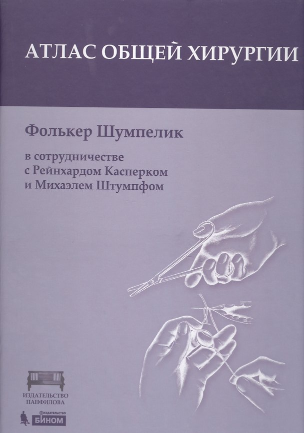 Книга Атлас оперативной хирургии () — 1