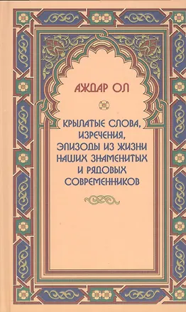 Книга Крылатые слова,изречения,эпизоды из жизни наших знаменитых и рядовых современников (Аждар Ол)