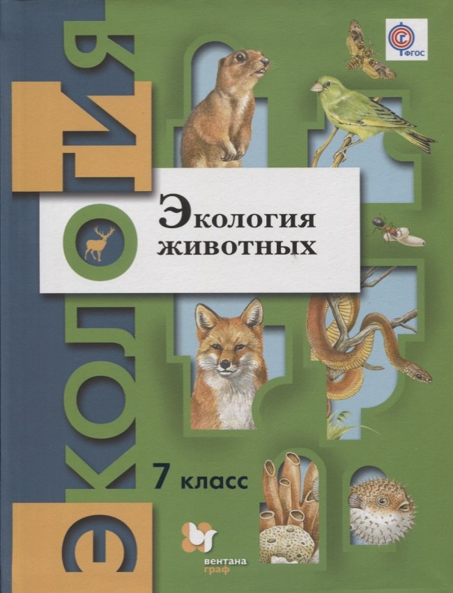 

Экология животных. 7 кл. Учебное пособие. Изд.2
