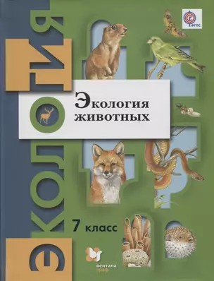 Экология животных. 7 кл. Учебное пособие. Изд.2 — 2606573 — 1