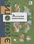 Экология животных. 7 кл. Учебное пособие. Изд.2 — 2606573 — 1
