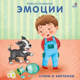 Книжки - картонки. Эмоции — 2678534 — 1