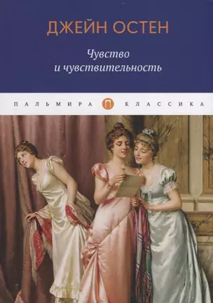 Чувство и чувствительность: роман — 2794114 — 1