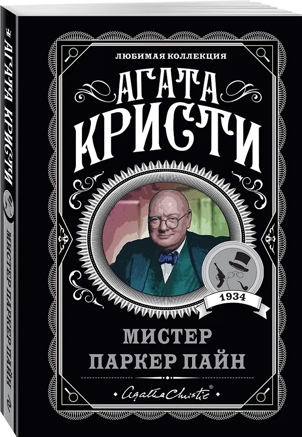Книга Мистер Паркер Пайн (Агата Кристи) — 4