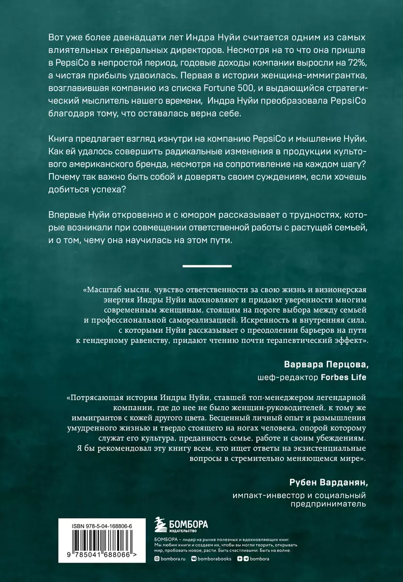 Себе нужно верить. Жить на полную! Работа, семья и наше будущее (Индра  Кришнамурти Нуйи) - купить книгу с доставкой в интернет-магазине  «Читай-город». ISBN: 978-5-04-168806-6