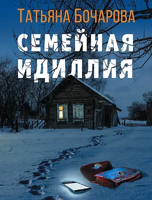 Семейная идиллия