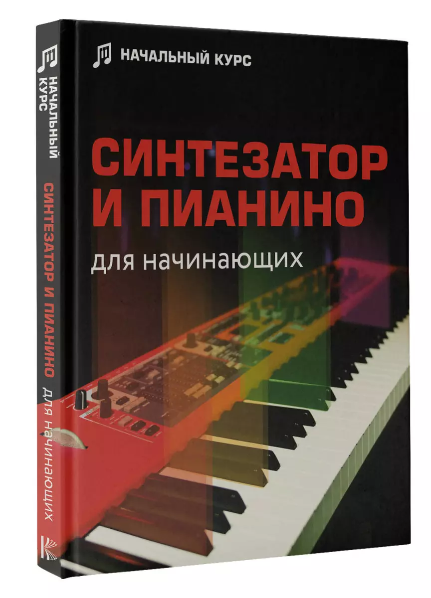 Синтезатор и пианино для начинающих (Дарья Тищенко) - купить книгу с  доставкой в интернет-магазине «Читай-город». ISBN: 978-5-17-152106-6