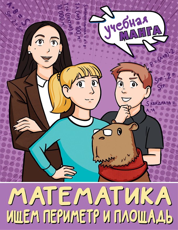 Книга Математика. Ищем периметр и площадь (Светлана Бахтина) — 1