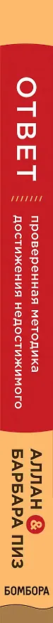 Книга Ответ. Проверенная методика достижения недостижимого (Аллан Пиз) — 3