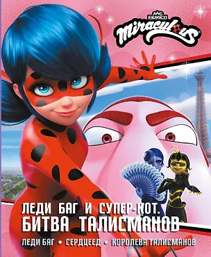 Книга Леди Баг и Супер-Кот. Битва талисманов (Леди Баг, Сердцеед, Королева Талисманов) (Дина Афанасьева)