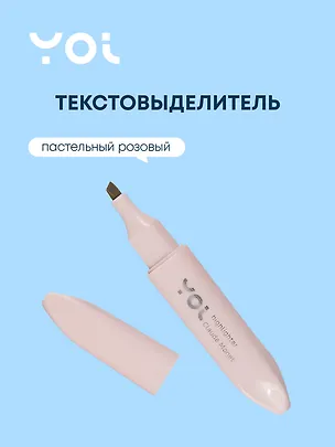Текстовыделитель Yoi, Rose, пастельный розовый 2993093