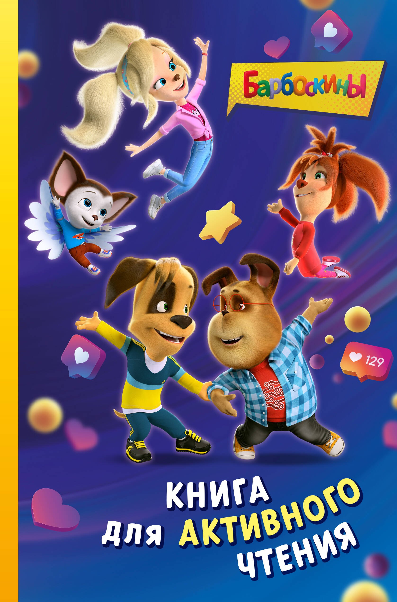 Барбоскины. Книга для активного чтения