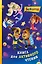 Барбоскины. Книга для активного чтения — 3130920 — 1