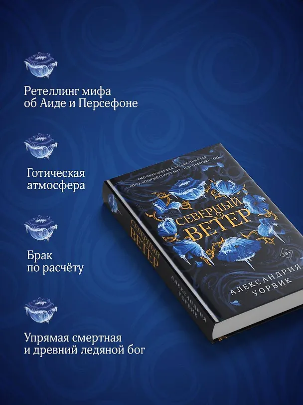 Книга Северный ветер (Александрия Уорвик) — 7