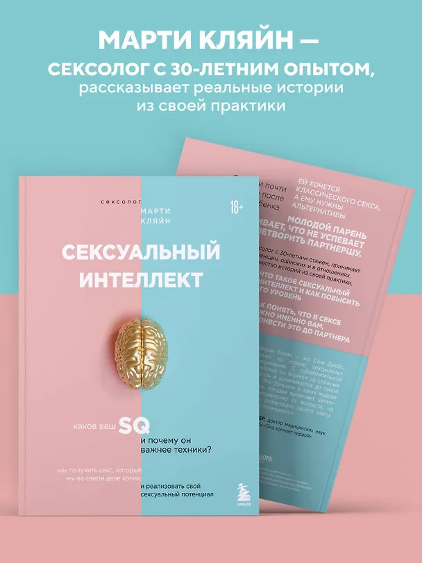 Книга Сексуальный интеллект. Каков ваш SQ и почему он важнее техники? (Марти Кляйн) — 7