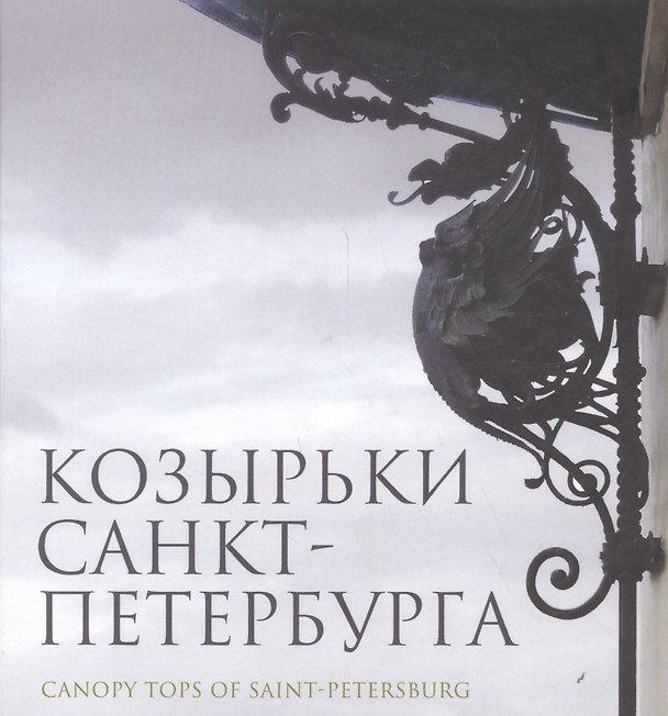 Книга Козырьки Санкт-Петербурга () — 1