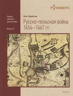 Pyccко-польская война 1654–1667 rr. — 2730374 — 1