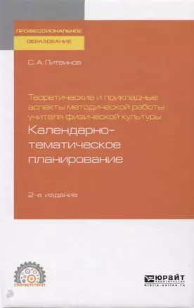 Теоритические и прикладные аспекты методической работы учителя физической культуры. Календарно-тематическое планирование — 2758000 — 1