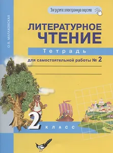 Литературное чтение. 2 класс. Тетрадь для самостоятельной работы № 2