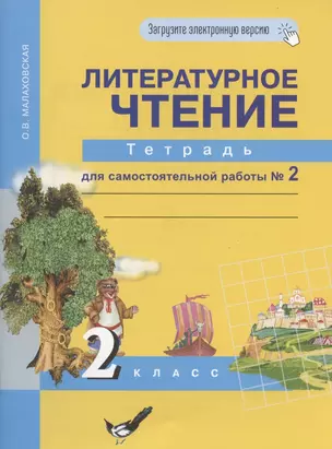 Литературное чтение. 2 класс. Тетрадь для самостоятельной работы № 2 — 2865847 — 1