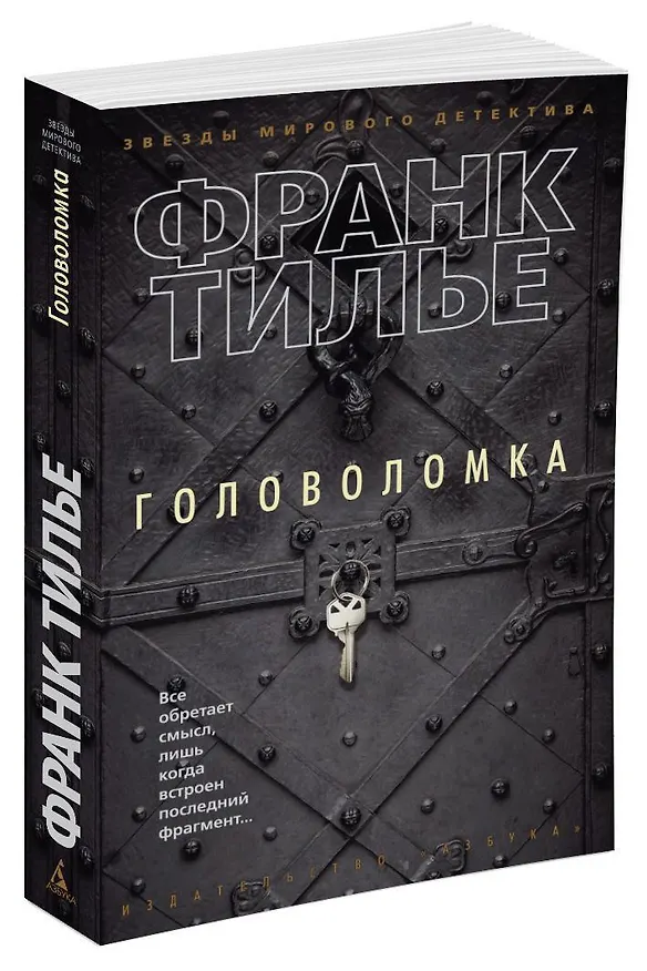 Книга Головоломка (Франк Тилье) — 3
