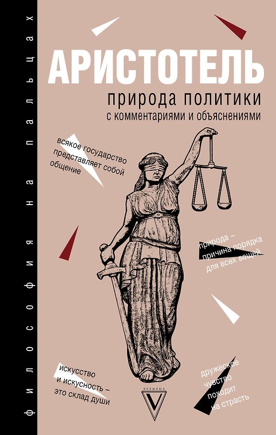 Книга Природа политики: с комментариями и объяснениями (Аристотель) — 1