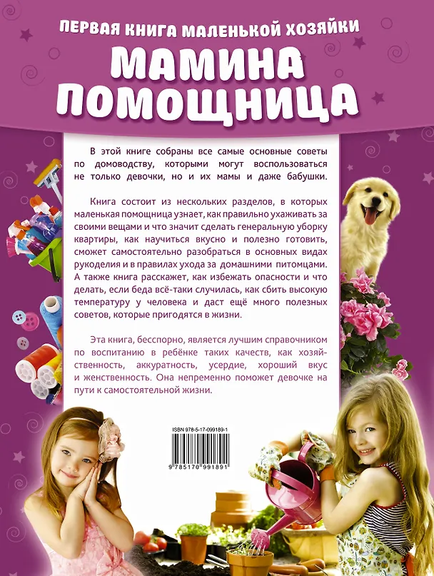 Книга Мамина помощница. Первая книга маленькой хозяйки () — 2
