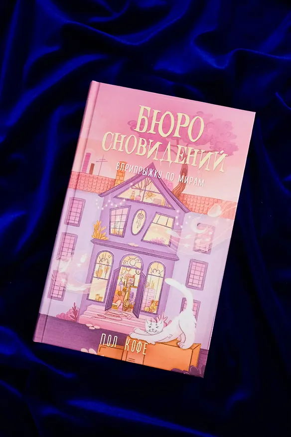 Книга Бюро сновидений. Вприпрыжку по мирам (Павел Волчик) — 6