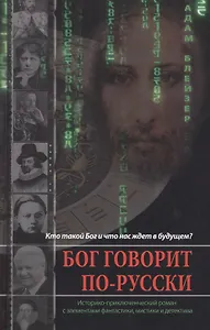 Завет Мудрейших. Трилогия. Книга 1. Бог говорит по-русски: роман