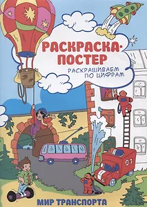 Раскраска-постер. В мире транспорта