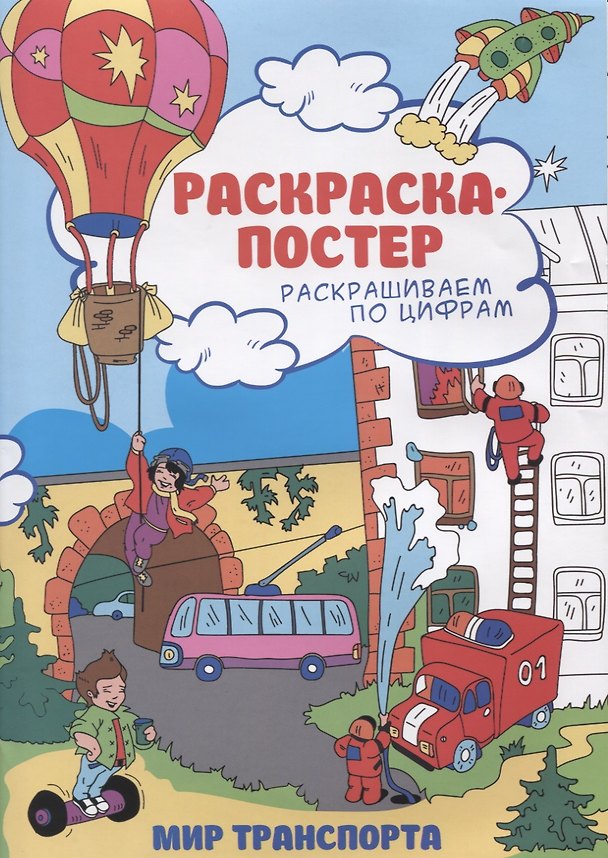 Раскраска-постер. В мире транспорта 2629942 — 1