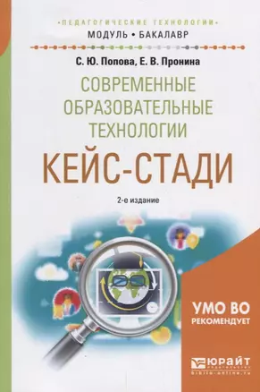 Современные образовательные технологии. Кейс-стади. Учебное пособие для академического бакалавриата — 2692765 — 1