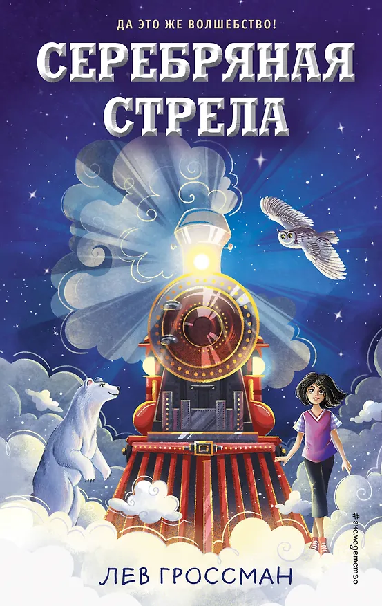 Книга Серебряная Стрела (Лев Гроссман) — 1