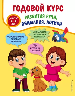 Годовой курс развития речи, внимания, логики: для детей 3-4 лет — 2875764 — 1