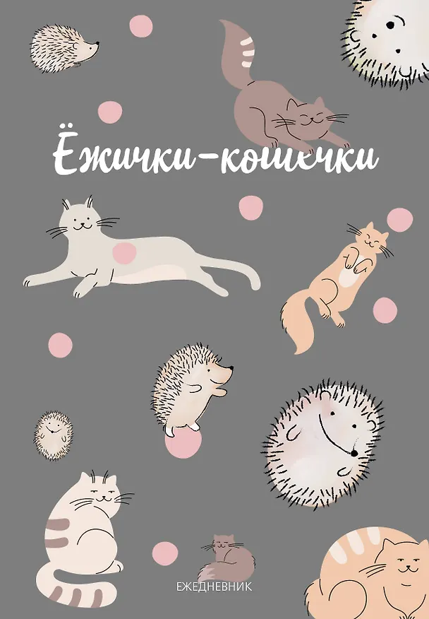 Ежедневник недатированный «Ежички-кошечки» А5, 72 листа, Эксмо 3059244 — 1
