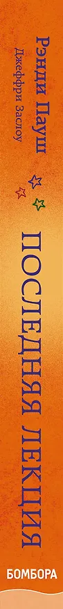 Книга Последняя лекция (Рэнди Пауш) — 3