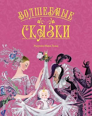 Книга Волшебные сказки (ил. Ники Гольц) (Ганс Христиан Андерсен, Вильгельм Гауф, Шарль Перро)
