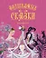 Волшебные сказки (ил. Ники Гольц) — 3130460 — 1