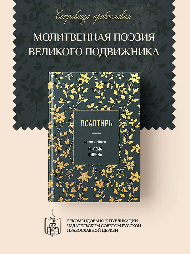 Книга Псалтирь преподобного Ефрема Сирина (Ефрем Сирин) — 5